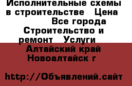 Исполнительные схемы в строительстве › Цена ­ 1 000 - Все города Строительство и ремонт » Услуги   . Алтайский край,Новоалтайск г.